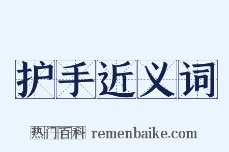 护手近义词是什么意思的图片